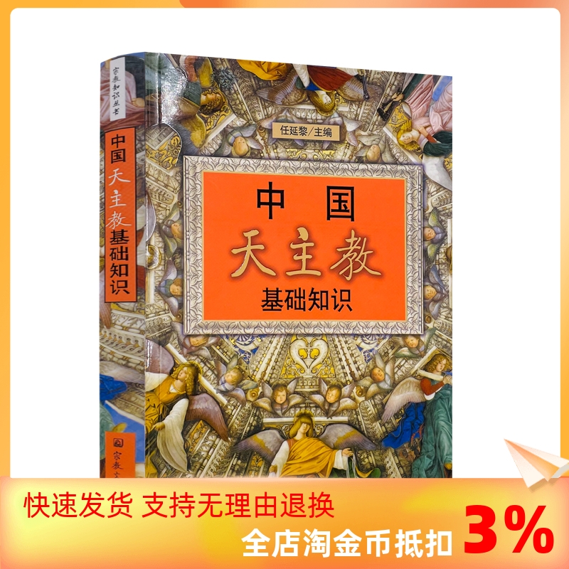 包邮正版中国天主教基础知识