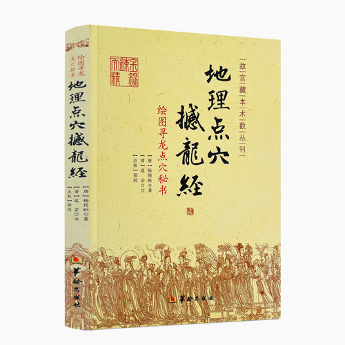 包邮正版 地理点穴撼龙经 古代地理风水著作 寻龙点穴秘书 杨筠松 阴宅阴阳宅 地理风水书籍 杨公地理风水书籍 华龄出版社 - 封面