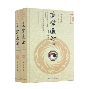 包邮正版 道学通论(精装全二册) 胡孚琛著 社会科学文献出版社 道学篇 道教篇 方术篇 丹道篇 道藏篇