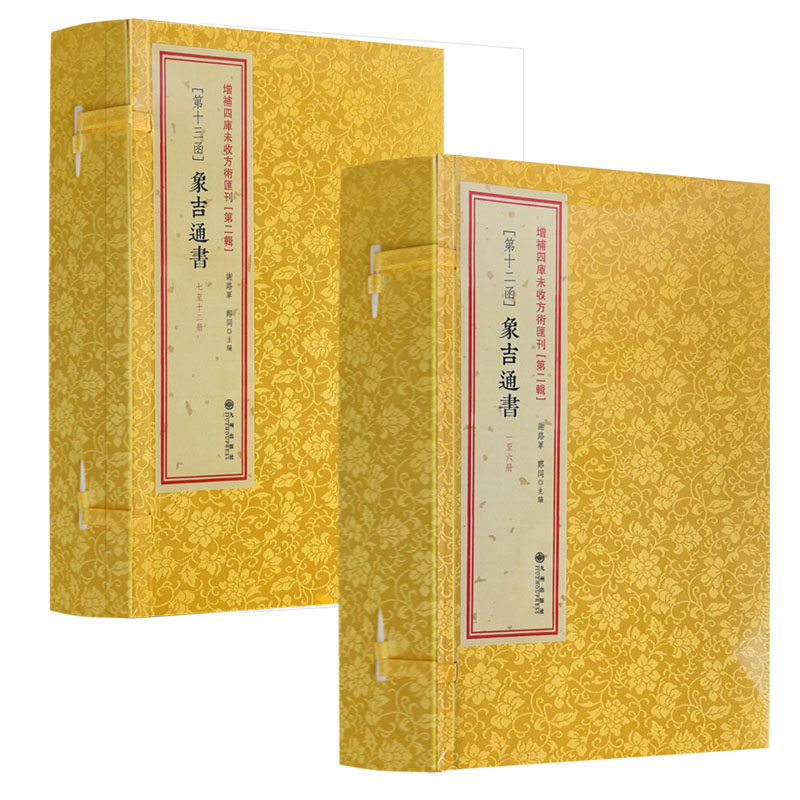 包邮正版 象吉通书12册 象吉备要通书大全 增补历法便览 择吉通历 择吉典籍 影印古籍线装 择日书籍 古代择日2