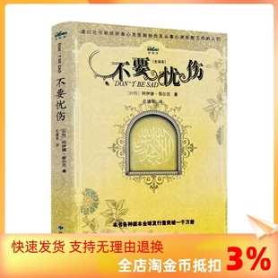 社 正版 甘肃民族出版 不要忧伤 沙特 现货 孔德军 阿伊德·哥尔尼 包邮 著 全译本 译