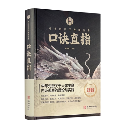 包邮正版 口诀直指 盛克琦编校 中华内丹学典籍丛书华龄出版社