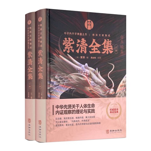 紫清全集（上下册）南宗五祖之一白玉蟾全集重新修订再版 中华内丹学典籍丛书 汇集该派内丹雷法符箓大成之宝典华龄出版社