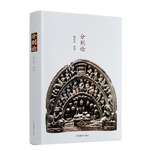 包邮正版 分别论 毗婆崩伽论 韩廷杰译著 南传佛教论典 南传上座部根本七论之一 中国藏学出版社