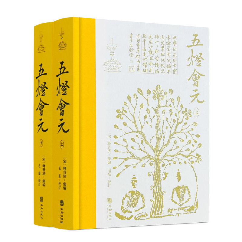包邮正版 五灯会元（精装全2册）布脊精装简体横排1178页 释普济 集编 华龄出版社中国佛教禅宗典籍