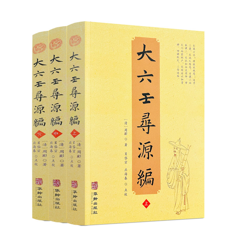 包邮正版 大六壬寻源编上中下 全三册 周彲华龄出版社正版六壬研究中国术数教程中国数术经典书籍古代周易书籍著作