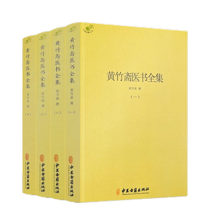 包邮正版 黄竹斋医书全集全四册 黄竹斋撰 中医古籍出版社2027页1000千字