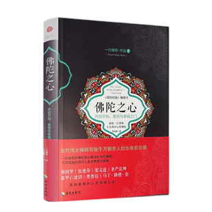包邮正版 佛陀之心 开启平和、喜悦与幸福之门 一行禅师作品2写给千万都市人的生命启示录引导孤独的现代人走出焦虑