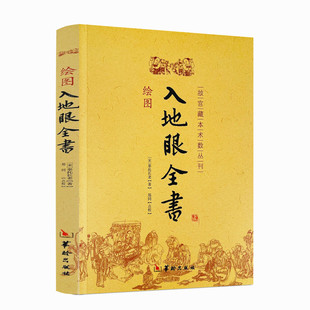 绘图入地眼全书 北宋辜托长老 华龄出版 包邮 社 天星要诀周易风水书籍 正版 阴宅点穴寻龙秘笈 古代地理风水著作