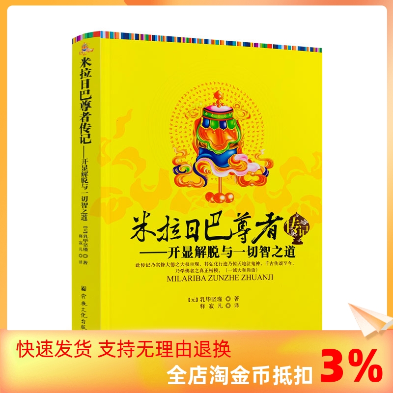 包邮正版米拉日巴尊者传记开显