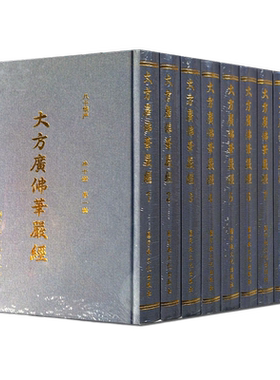 包邮正版大方广佛华严经十册