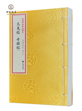 包邮正版 乌兔经 奇验经 [唐]杨筠松撰 郑同 校 九州出版社 宣纸线装堪舆选择的要籍 青乌辑要 古代地理书籍