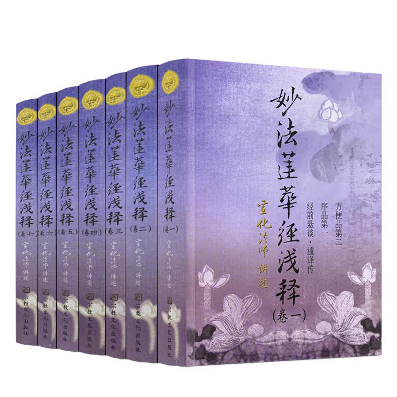包邮正版 妙法莲华经浅释 宣化上人宗教文化出版社