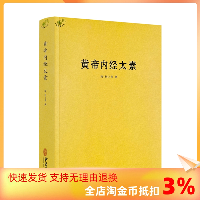 包邮正版 黄帝内经太素 图解黄帝内经养生经黄帝内经素问校释切脉针