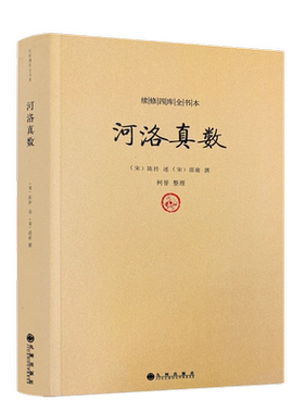 包邮正版河洛邵雍理数精蕴图解