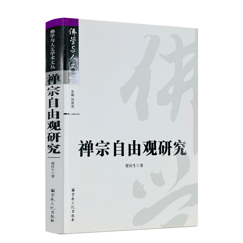 包邮正版 禅宗自由观研究- 贾应生 著  全书分为自由与禅宗自由观如来藏真心本体的义性性相不二即自由性空自由  宗教文化出版社