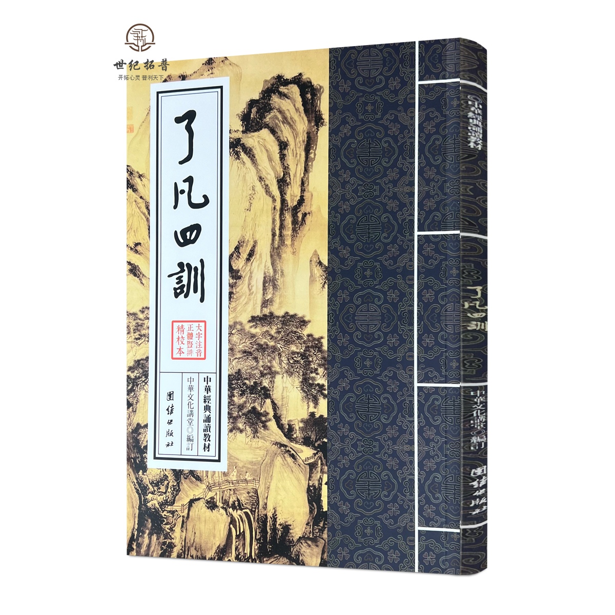 包邮正版 了凡四训正版 中华经典诵读教材 国学经典诵读本 大字注音 正体竖排 儒释道儒家佛教传统文学少年儿童经典诵读教材