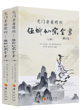包邮正版 龙门要籍精校-伍柳仙宗全书(上下)新收录天仙正理直论 伍真人丹道九篇 天仙论语仙佛合宗金仙证论 慧命经 伍冲虚 柳华阳