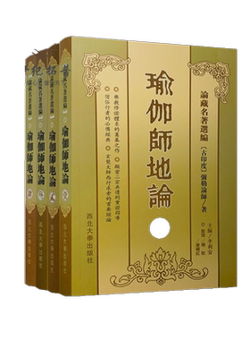 包邮正版瑜伽师地论肆全横排简体
