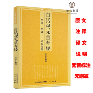 包邮正版 白话观无量寿经文白对照佛说观无量寿佛经净土三经阿弥陀经简体注释译文宗教佛学入门书诵读版大乘庄严清净平等觉经