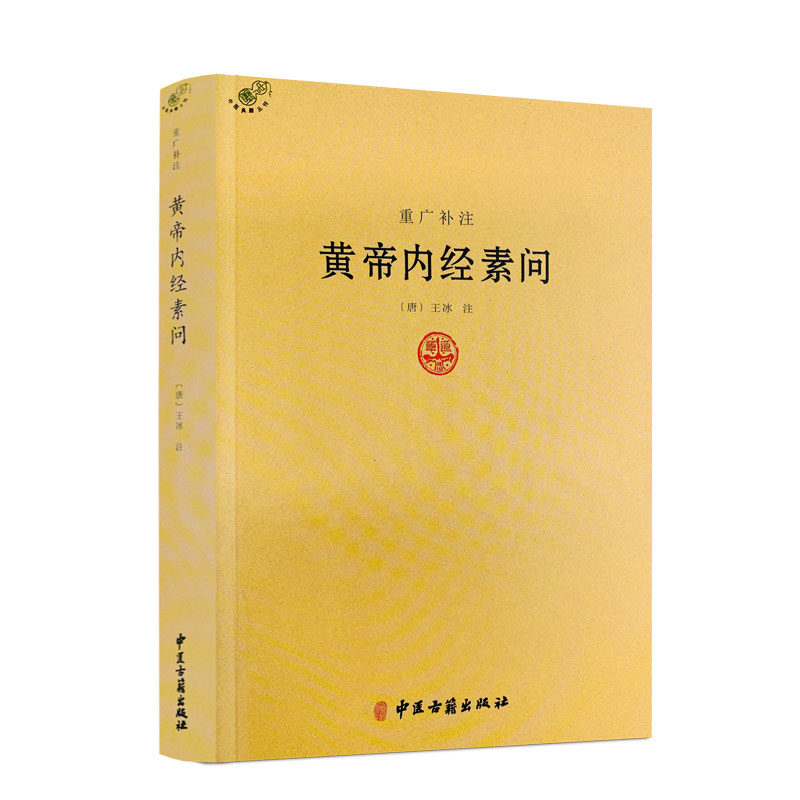 包邮正版重广补注黄帝内经素问图片