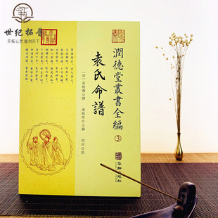 包邮正版 袁氏命谱 润德堂丛书全编3 重校绘图 (清)袁树珊 撰 谢路军主编 郑同校 华龄出版社出版