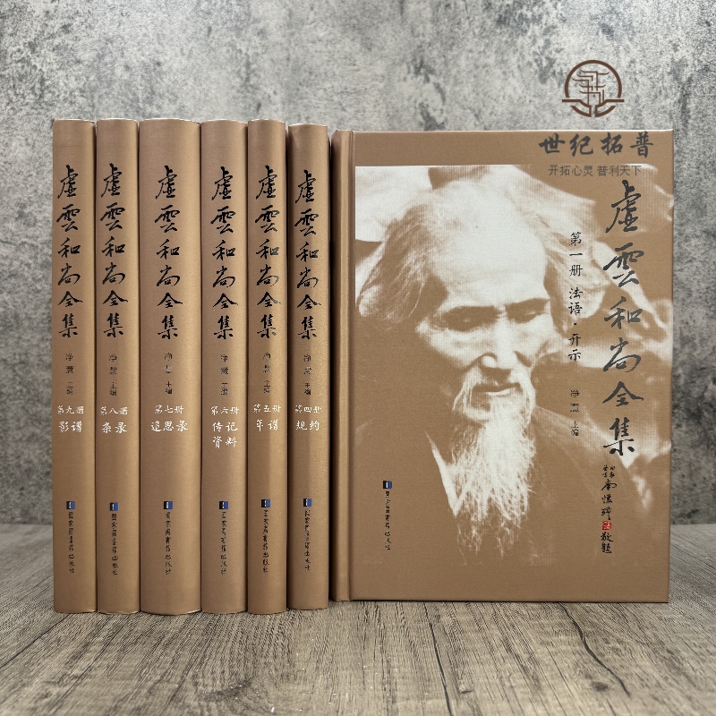 包邮正版虚云和尚全集共9册