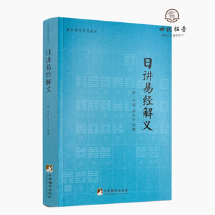 日讲易经解义 中央编译出版 64卦 牛钮 包邮 教程 康熙御用易经教材 清 孙在丰 周易书籍 古籍善本 社 正版