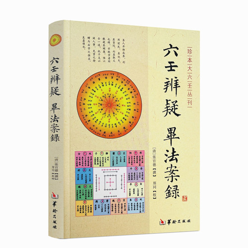 包邮正版六壬辨疑毕法案录