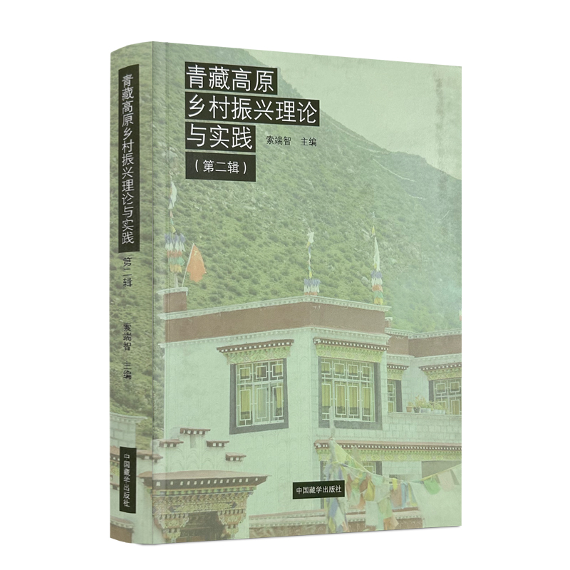 包邮正版 青藏高原乡村振兴理论与实践 第二辑 索端智主编 中国藏学出版社482页