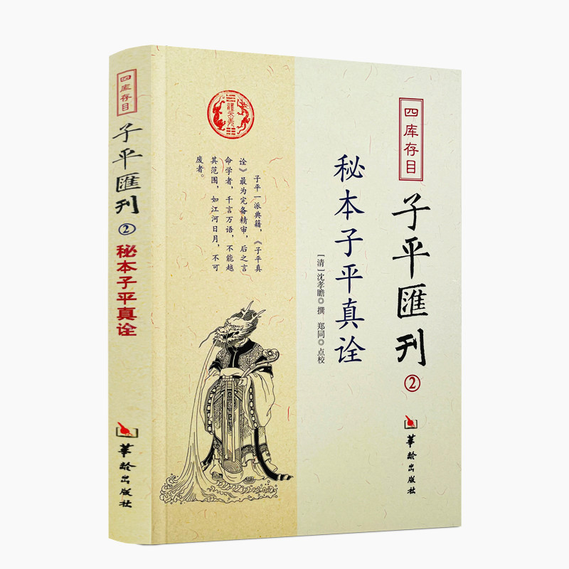 包邮包邮正版秘本子平真诠