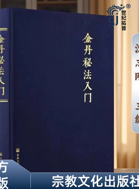 包邮正版 金丹秘法入门 沈志刚 主编 宗教文化出版社 金丹秘法简介 命功入门 性功入门 外动功法 睡功 辟谷