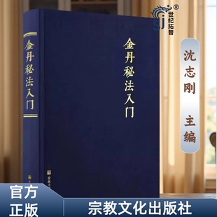 包邮正版 金丹秘法入门 沈志刚 主编 宗教文化出版社 金丹秘法简介 命功入门 性功入门 外动功法 睡功 辟谷