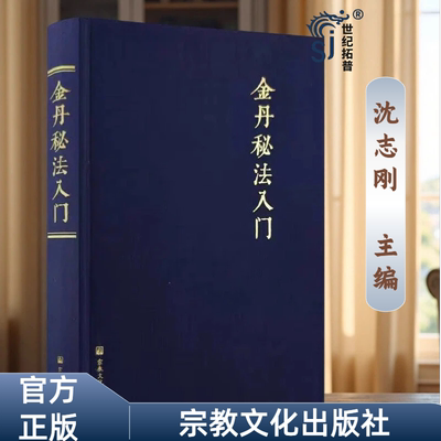 包邮正版金丹秘法入门沈志刚主编