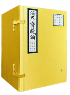 包邮正版 法界宝藏论全五卷精装 丹贝旺旭 藏汉对照 隆钦冉坚 著 中国藏学出版社