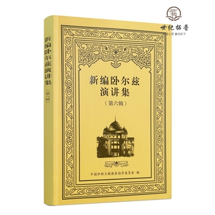 宗教文化出版 社 第六辑 新编卧尔兹演讲集