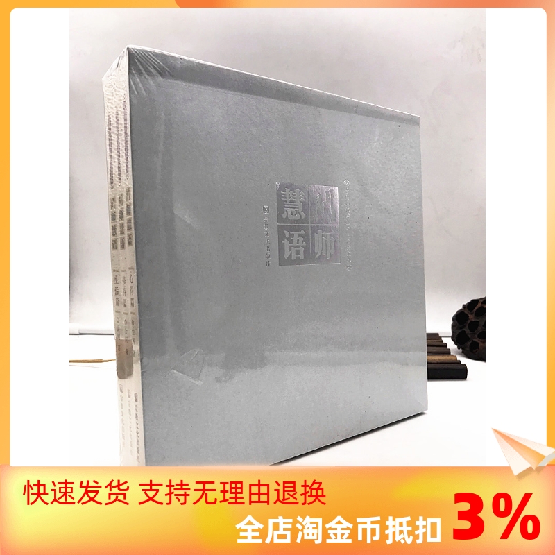 包邮正版闲师慧语精装礼盒