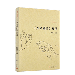 包邮正版 如来藏经密意 佛典密意系列 谈锡永/著 复旦大学出版社