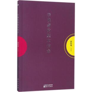 学佛者的基本信念 南怀瑾 讲述 宗教 社科 东方出版社