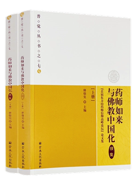 包邮正版药师如来佛教中国化续集
