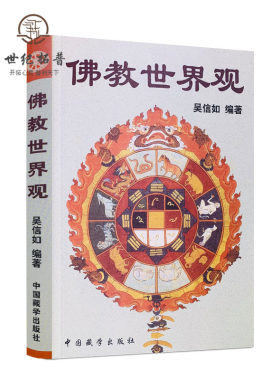 包邮正版佛教世界观顾净缘沈行