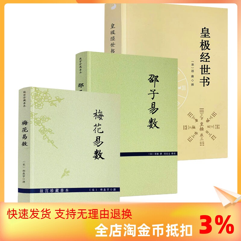 包邮正版 梅花易数+邵子易数+皇极经世书 (全三册) 邵康节 邵雍 著 九州出版社怎么看?