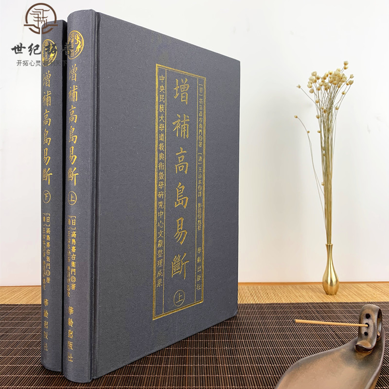 包邮正版 增补高岛易断 布面精装古书2册 命理书籍 白话释译高岛吞象易经阴阳五行八卦经商为官易占周易术数书籍