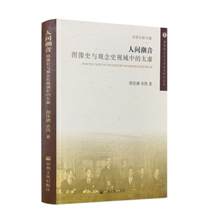 包邮正版 人间潮音:图像史与观念史视域中的太虚 佛教观念史与社会史研究丛书 邵佳德 圣凯 人间佛教 佛教教育 国际弘法 抗日救国