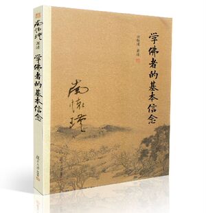 包邮正版 学佛者的基本信念 复旦大学南怀瑾著述单行本:太湖大学堂丛书 南怀瑾/著述 复旦大学出版社