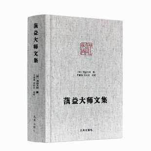 包邮正版 蕅益大师文集 净土宗大师文集 佛说阿弥陀经要解心经释要金刚经破空论佛遗教经解佛说四十二章经解八大人觉经略解
