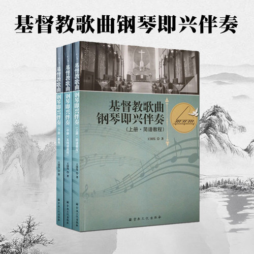 包邮正版基督教歌曲钢琴