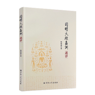 包邮正版 因明大疏蠡测述评 梅德愚 著 内容富赡 为诸疏冠 佛教著作 附:因明大疏校释勘误表 三支作法与三段论 宗教文化出版社