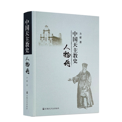 包邮正版中国天主教人物方豪