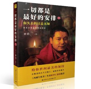 包邮正版 一切都是最好的安排2 把生命的无常变成奇迹 加措活佛 索甲仁波切推荐 国际文化出版公司